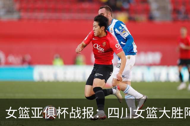女篮亚俱杯战报：四川女篮大胜阿卡丽火花 豪取亚俱杯两连胜
